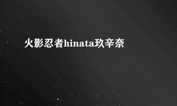 火影忍者hinata玖辛奈