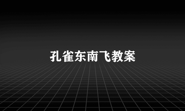 孔雀东南飞教案