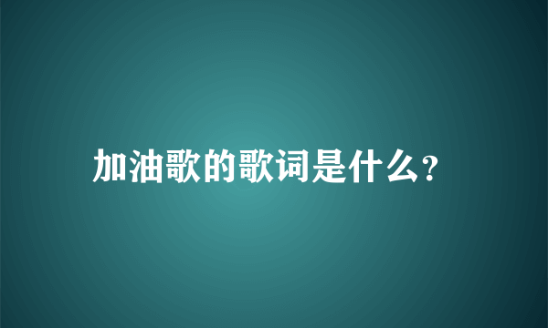 加油歌的歌词是什么？