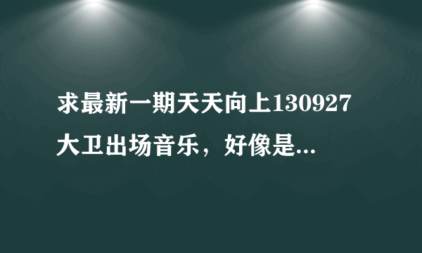 求最新一期天天向上130927大卫出场音乐，好像是贾斯汀比伯的歌，，