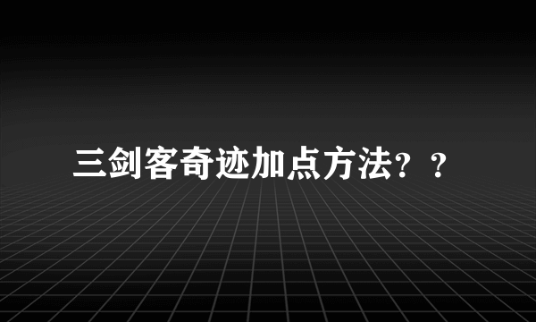 三剑客奇迹加点方法？？