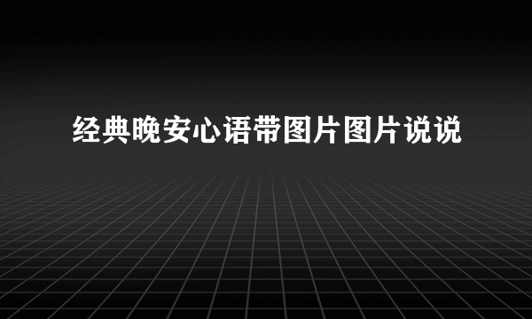 经典晚安心语带图片图片说说