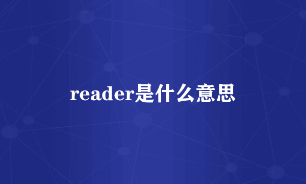 reader是什么意思