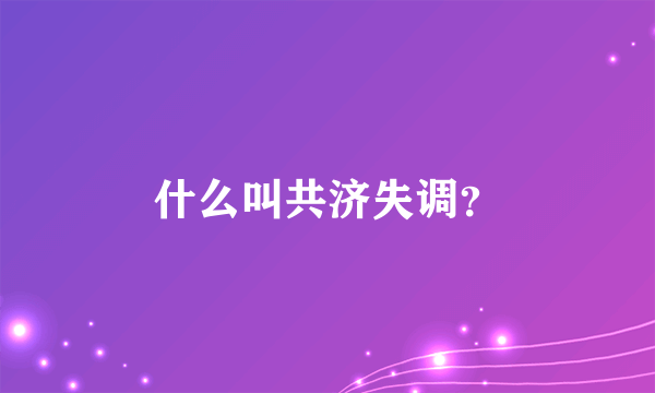 什么叫共济失调？