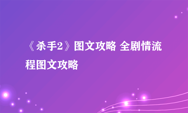 《杀手2》图文攻略 全剧情流程图文攻略