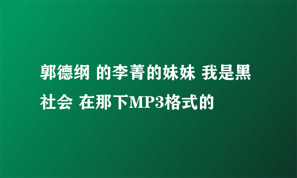 郭德纲 的李菁的妹妹 我是黑社会 在那下MP3格式的