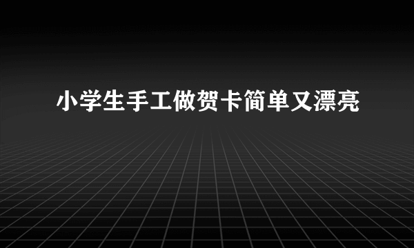 小学生手工做贺卡简单又漂亮