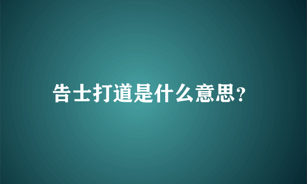 告士打道是什么意思？