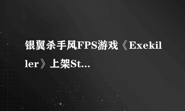 银翼杀手风FPS游戏《Exekiller》上架Steam 波兰团队制作、支持中文