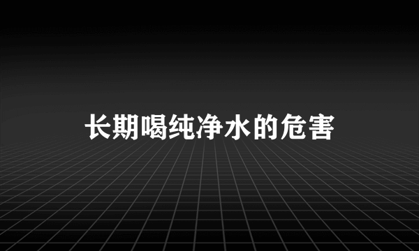 长期喝纯净水的危害