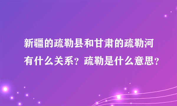 新疆的疏勒县和甘肃的疏勒河有什么关系？疏勒是什么意思？