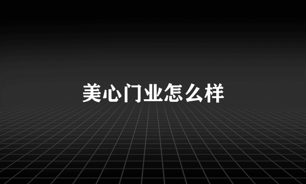 美心门业怎么样