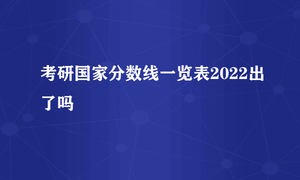 考研国家分数线一览表2022出了吗