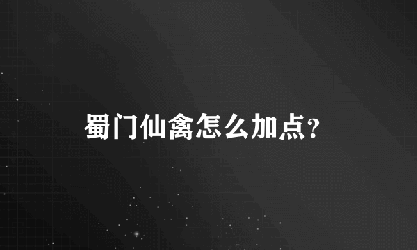 蜀门仙禽怎么加点？