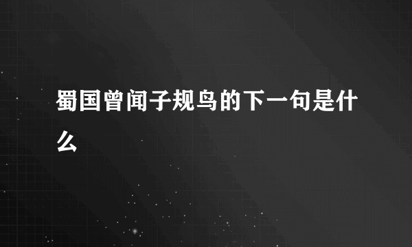 蜀国曾闻子规鸟的下一句是什么