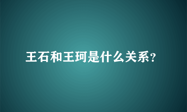 王石和王珂是什么关系？