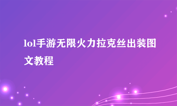 lol手游无限火力拉克丝出装图文教程