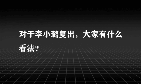 对于李小璐复出，大家有什么看法？