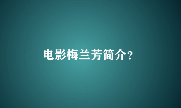 电影梅兰芳简介？