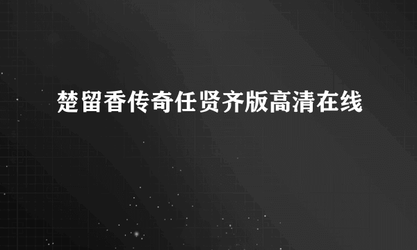 楚留香传奇任贤齐版高清在线