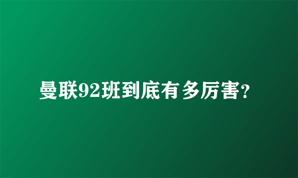 曼联92班到底有多厉害？