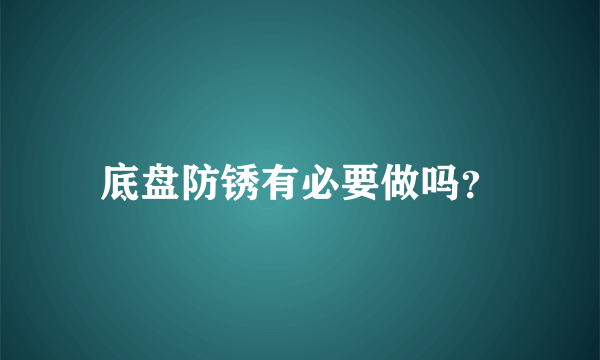 底盘防锈有必要做吗？