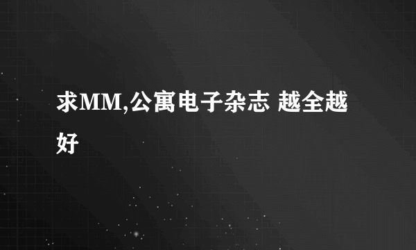 求MM,公寓电子杂志 越全越好