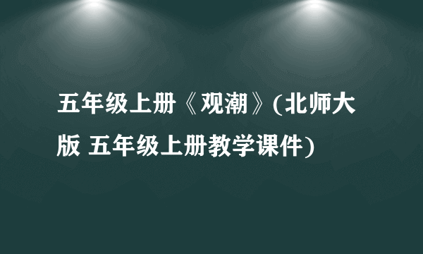 五年级上册《观潮》(北师大版 五年级上册教学课件)