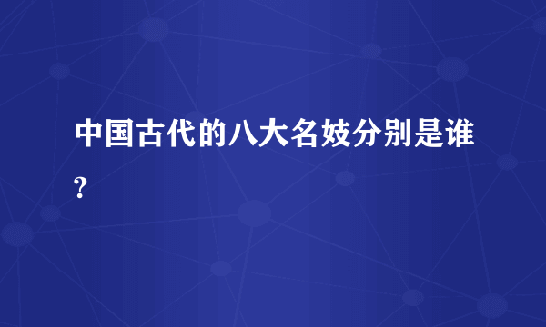 中国古代的八大名妓分别是谁?