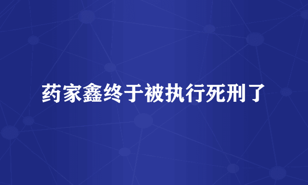 药家鑫终于被执行死刑了