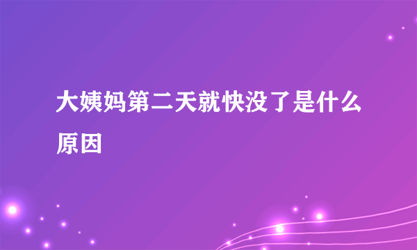 大姨妈第二天就快没了是什么原因