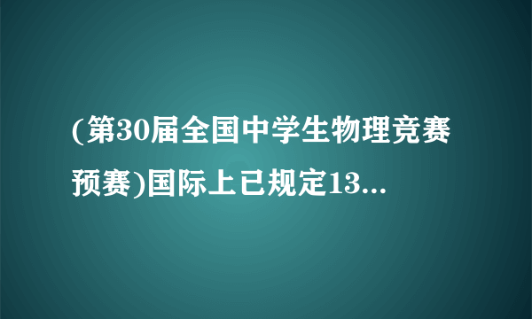 (第30届全国中学生物理竞赛预赛)国际上已规定133Cs原子的频率f=9192631770Hz(没有误差).这样,秒的定义______________________________.国际上已规定一个公认的光速值c=299792458m/s(没有误差).长度单位由时间单位导出,则米定义为______________________________.