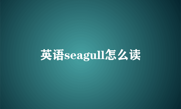 英语seagull怎么读