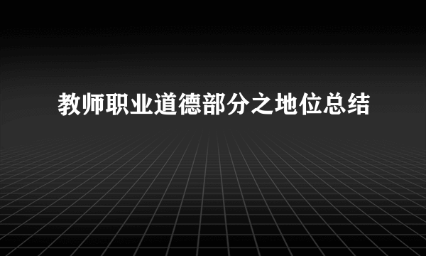 教师职业道德部分之地位总结