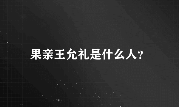 果亲王允礼是什么人？