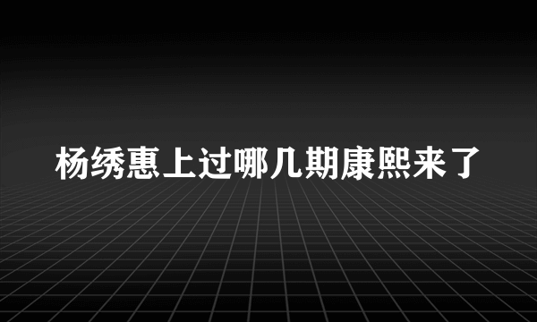 杨绣惠上过哪几期康熙来了