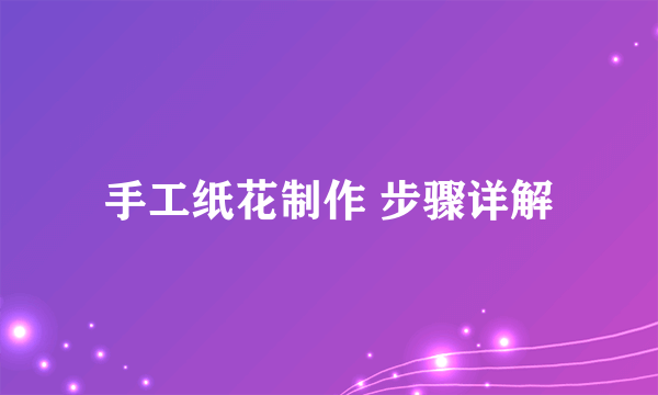 手工纸花制作 步骤详解