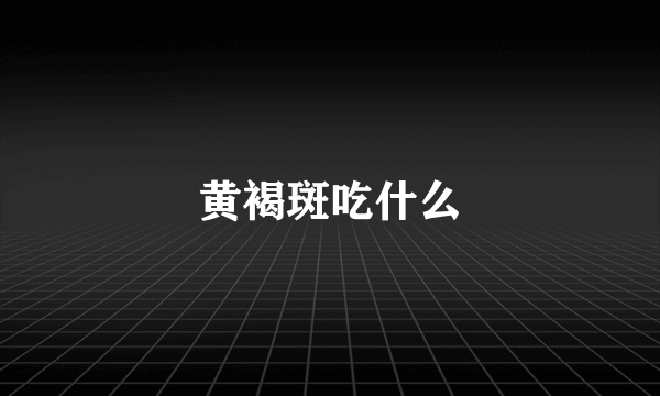 黄褐斑吃什么