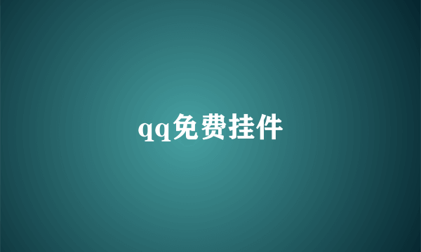 qq免费挂件