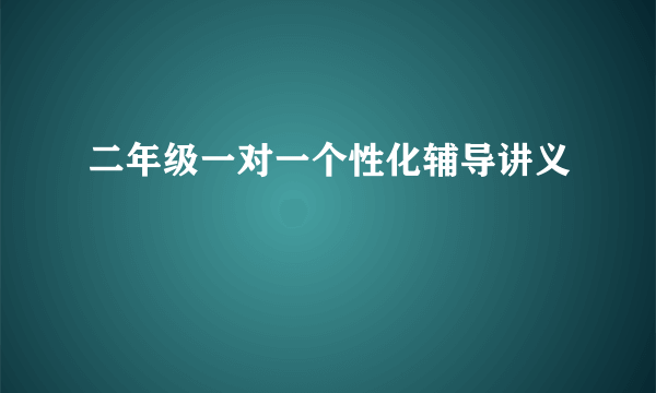 二年级一对一个性化辅导讲义