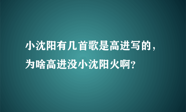 小沈阳有几首歌是高进写的，为啥高进没小沈阳火啊？