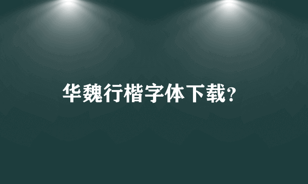 华魏行楷字体下载？