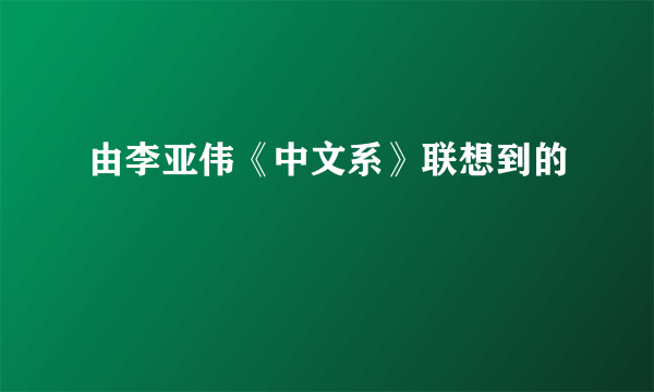 由李亚伟《中文系》联想到的