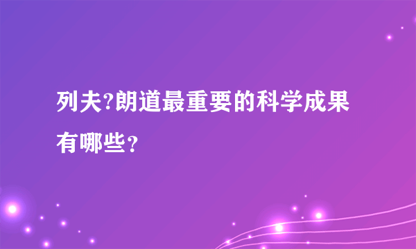 列夫?朗道最重要的科学成果有哪些？