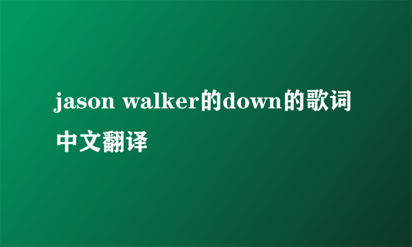 jason walker的down的歌词中文翻译