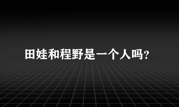 田娃和程野是一个人吗？