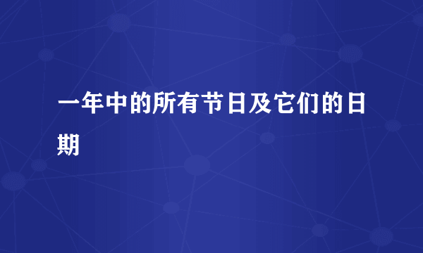 一年中的所有节日及它们的日期