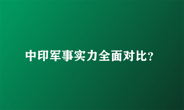 中印军事实力全面对比？