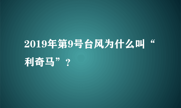 2019年第9号台风为什么叫“利奇马”？