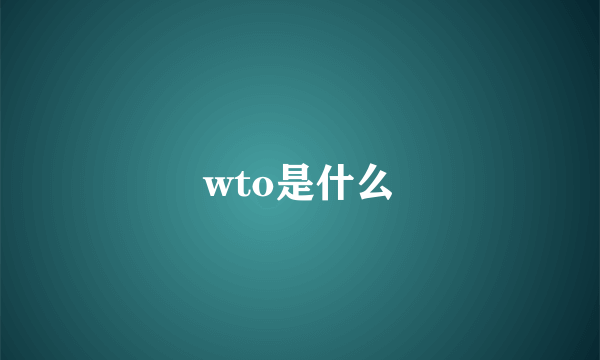 wto是什么